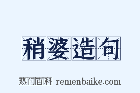 稍婆造句是什么意思的图片